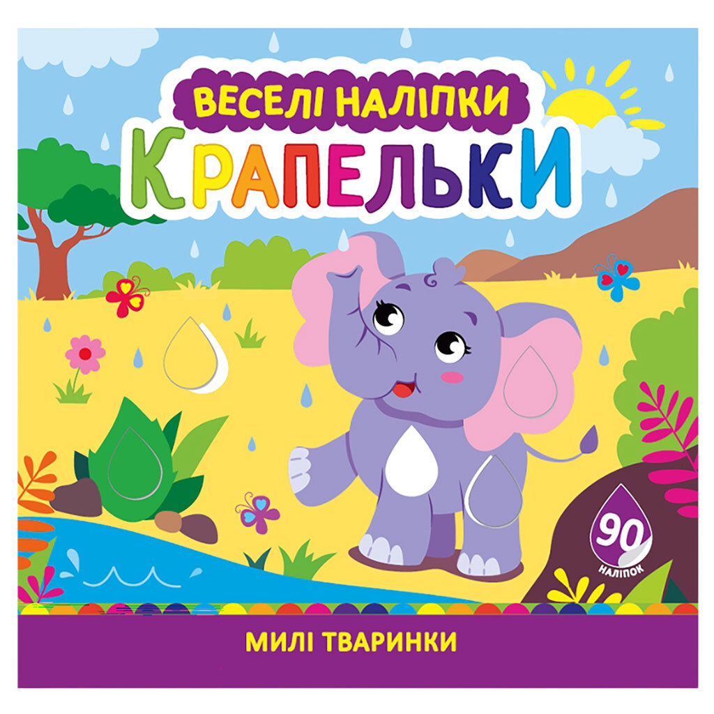 Раскраска детская серия "Веселые наклейки" - № 2 Раскраска детская серия "Веселые наклейки" - № 2