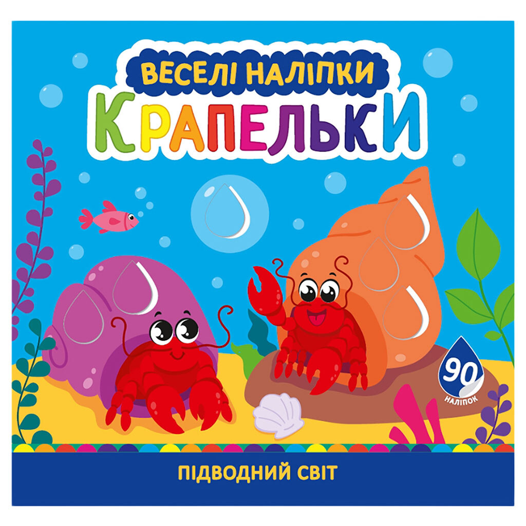 Раскраска детская серия "Веселые наклейки" - № 3 Раскраска детская серия "Веселые наклейки" - № 3