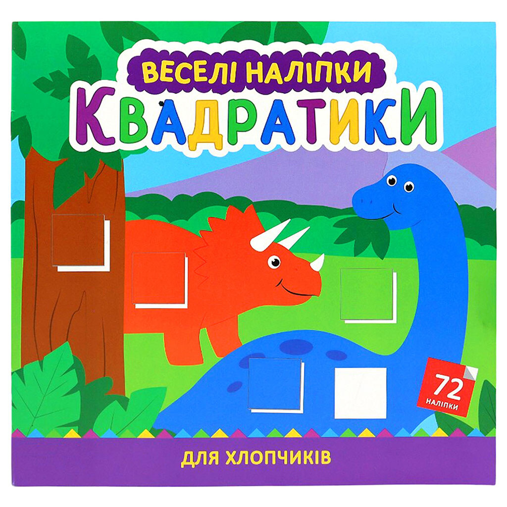 Раскраска детская серия "Веселые наклейки" - № 4 Раскраска детская серия "Веселые наклейки" - № 4