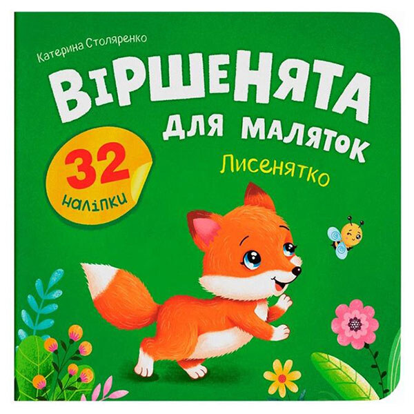 Книга "Стишки для малышей. Лисенок", Crystal Book - № 1 Книга "Стишки для малышей. Лисенок", Crystal Book - № 1