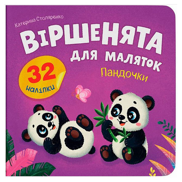 Книга "Стишки для малышей. Пандочки", Crystal Book - № 1 Книга "Стишки для малышей. Пандочки", Crystal Book - № 1
