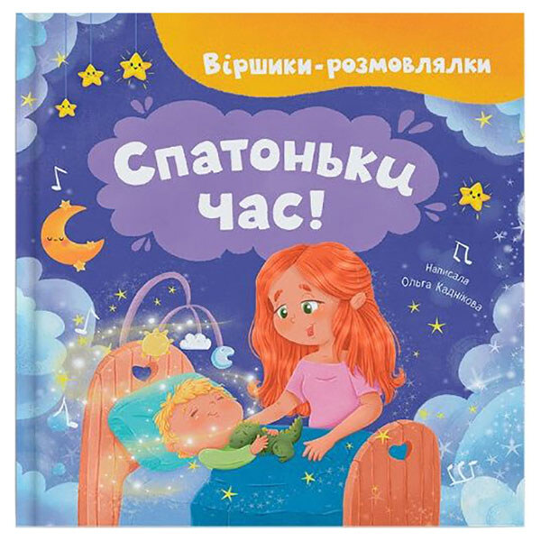 Книга "Стишки-разговорки. Спать время!", Crystal Book - № 1 Книга "Стишки-разговорки. Спать время!", Crystal Book - № 1
