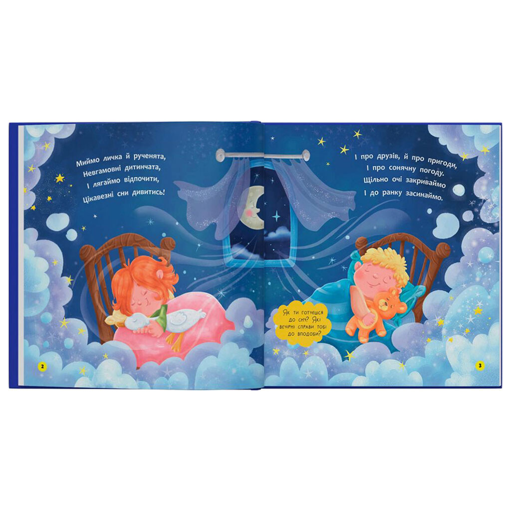 Книга "Стишки-разговорки. Спать время!", Crystal Book - № 2 Книга "Стишки-разговорки. Спать время!", Crystal Book - № 2