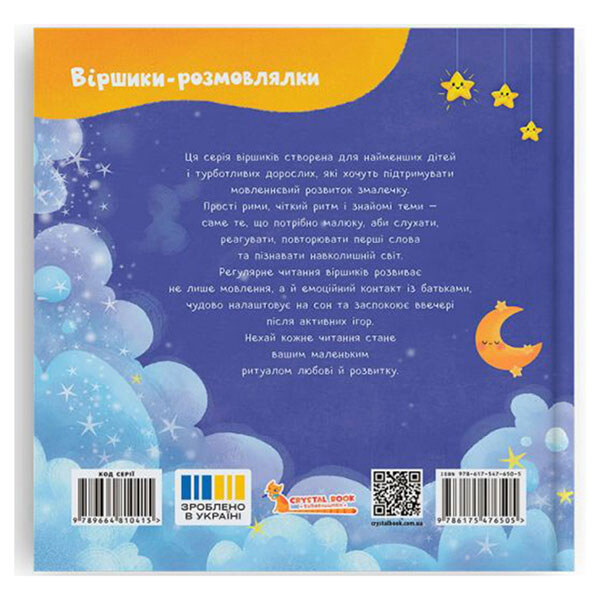 Книга "Стишки-разговорки. Спать время!", Crystal Book - № 8 Книга "Стишки-разговорки. Спать время!", Crystal Book - № 8