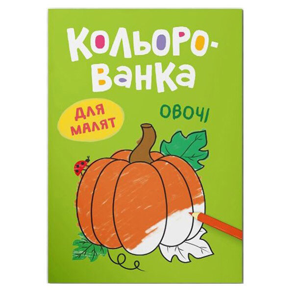Книга "Кольорованка. Овощи", Crystal Book - № 1 Книга "Кольорованка. Овощи", Crystal Book - № 1