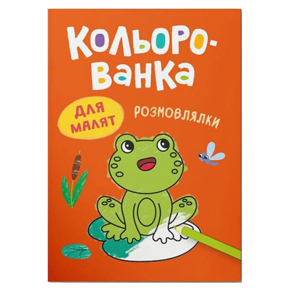 Книга "Кольорованка. Беседы", Crystal Book - № 1 Книга "Кольорованка. Беседы", Crystal Book - № 1