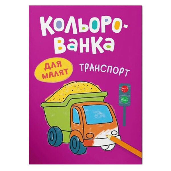 Книга "Кольорованка. Транспорт", Crystal Book - № 1 Книга "Кольорованка. Транспорт", Crystal Book - № 1