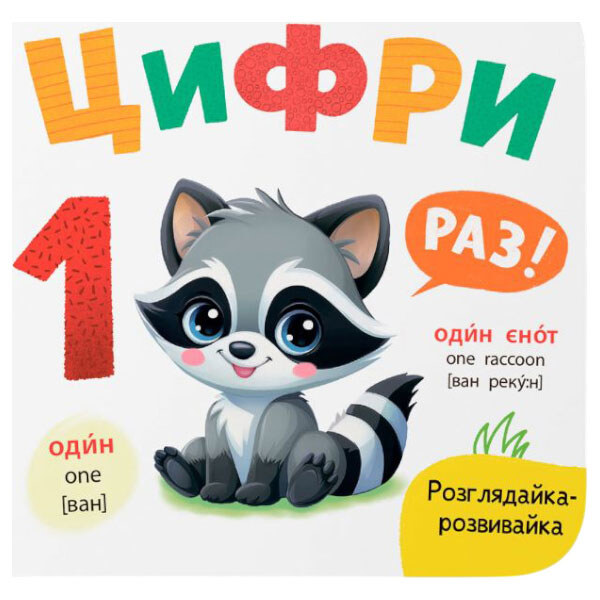 Книга "Рассматривай-развивайка. Цифры", Crystal Book - № 1 Книга "Рассматривай-развивайка. Цифры", Crystal Book - № 1
