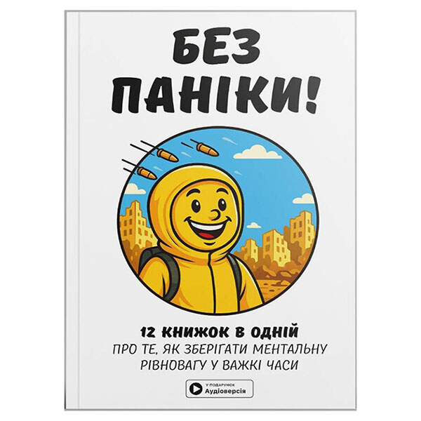 Сборник самари "Без паники" + Аудиокнига - № 1 Сборник самари "Без паники" + Аудиокнига - № 1