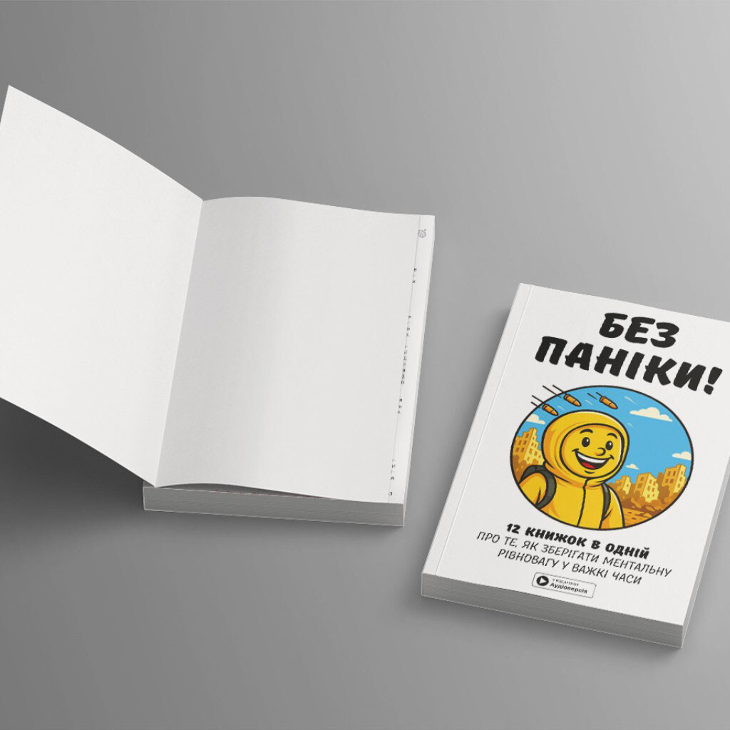 Сборник самари "Без паники" + Аудиокнига - № 17 Сборник самари "Без паники" + Аудиокнига - № 17