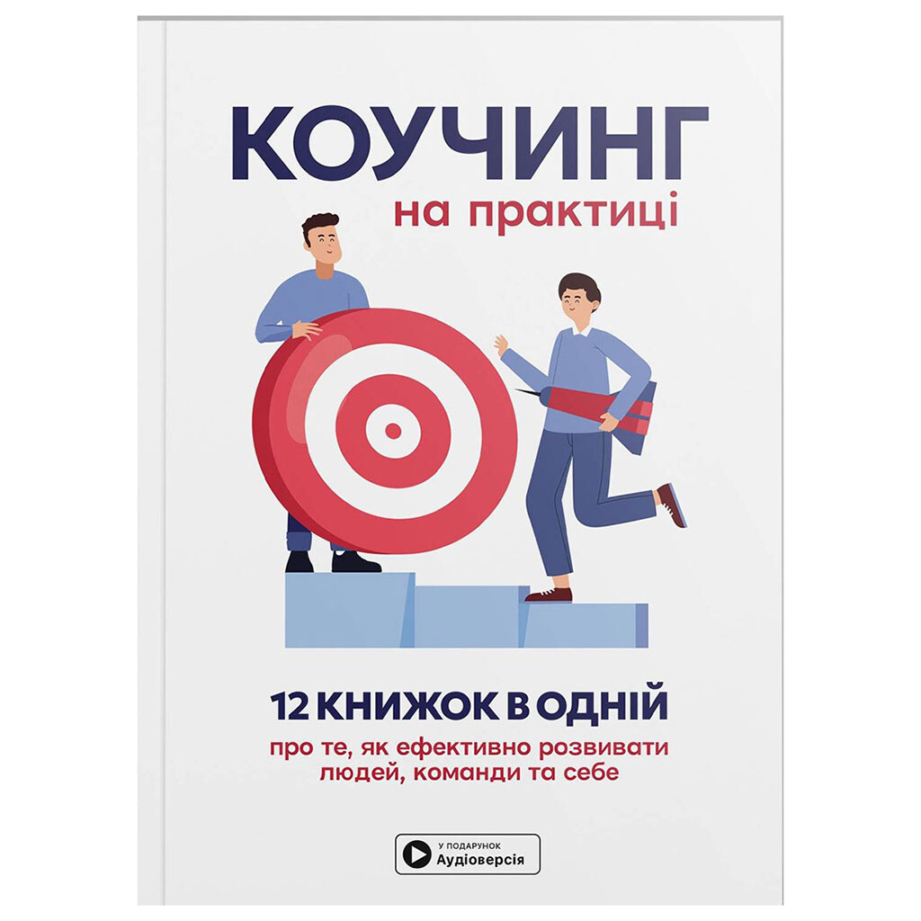 Сборник самари "Коучинг на практике" + Аудиокнига - № 1 Сборник самари "Коучинг на практике" + Аудиокнига - № 1