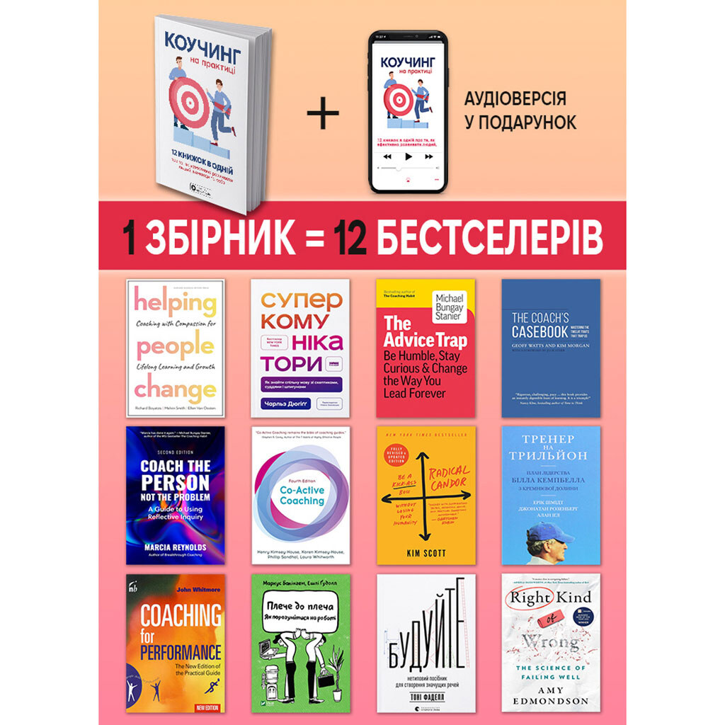 Сборник самари "Коучинг на практике" + Аудиокнига - № 14 Сборник самари "Коучинг на практике" + Аудиокнига - № 14