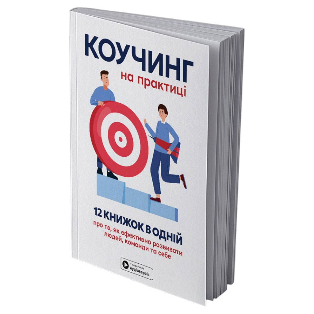 Сборник самари "Коучинг на практике" + Аудиокнига - № 15 Сборник самари "Коучинг на практике" + Аудиокнига - № 15