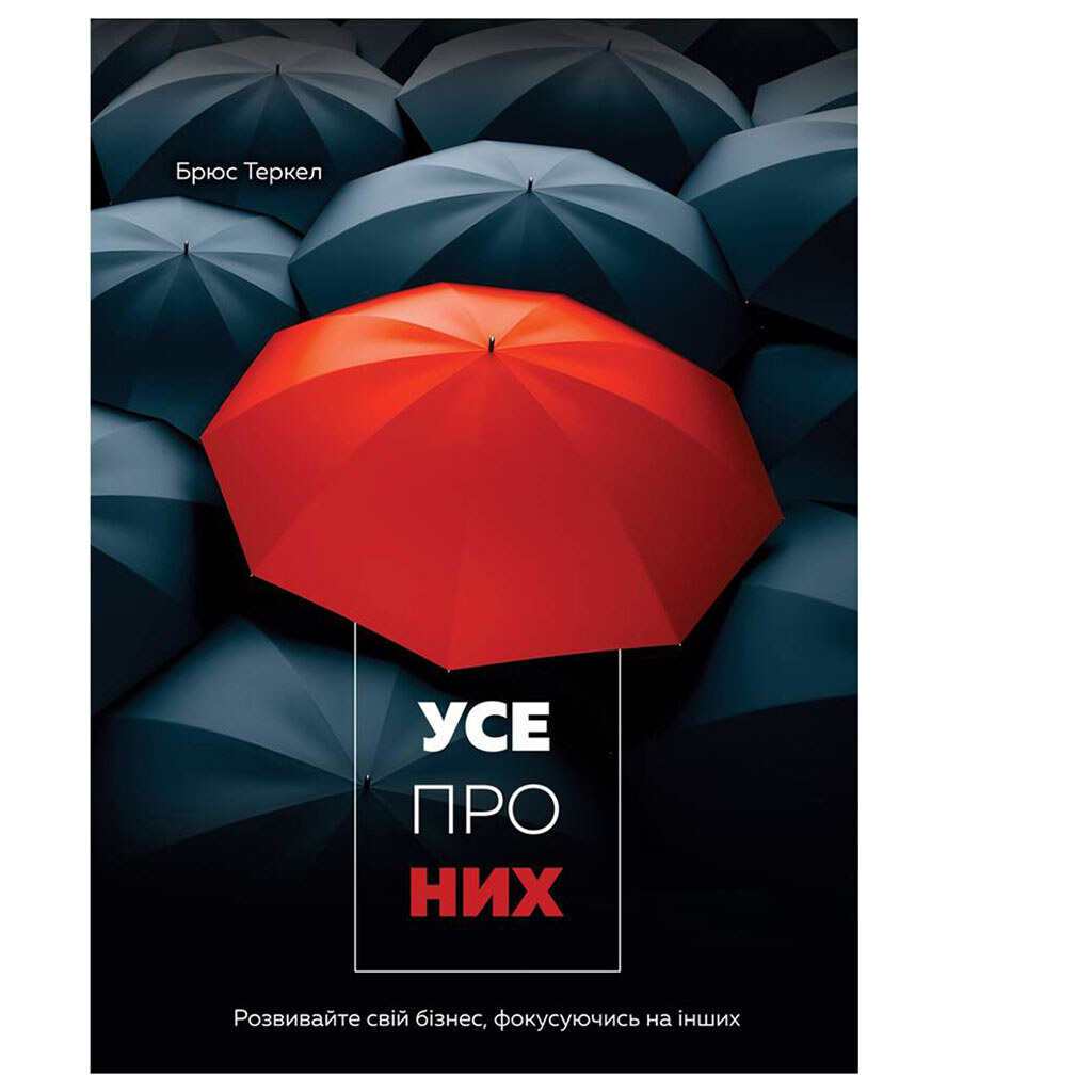 Книга "Все о них. Развивайте свой бизнес, фокусируясь на других", Брюс Теркел - № 1 Книга "Все о них. Развивайте свой бизнес, фокусируясь на других", Брюс Теркел - № 1