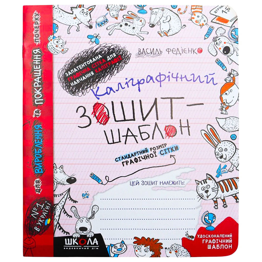 Каллиграфическая тетрадь-шаблон, В.В.Федиенко, Вд Школа - № 1 Каллиграфическая тетрадь-шаблон, В.В.Федиенко, Вд Школа - № 1