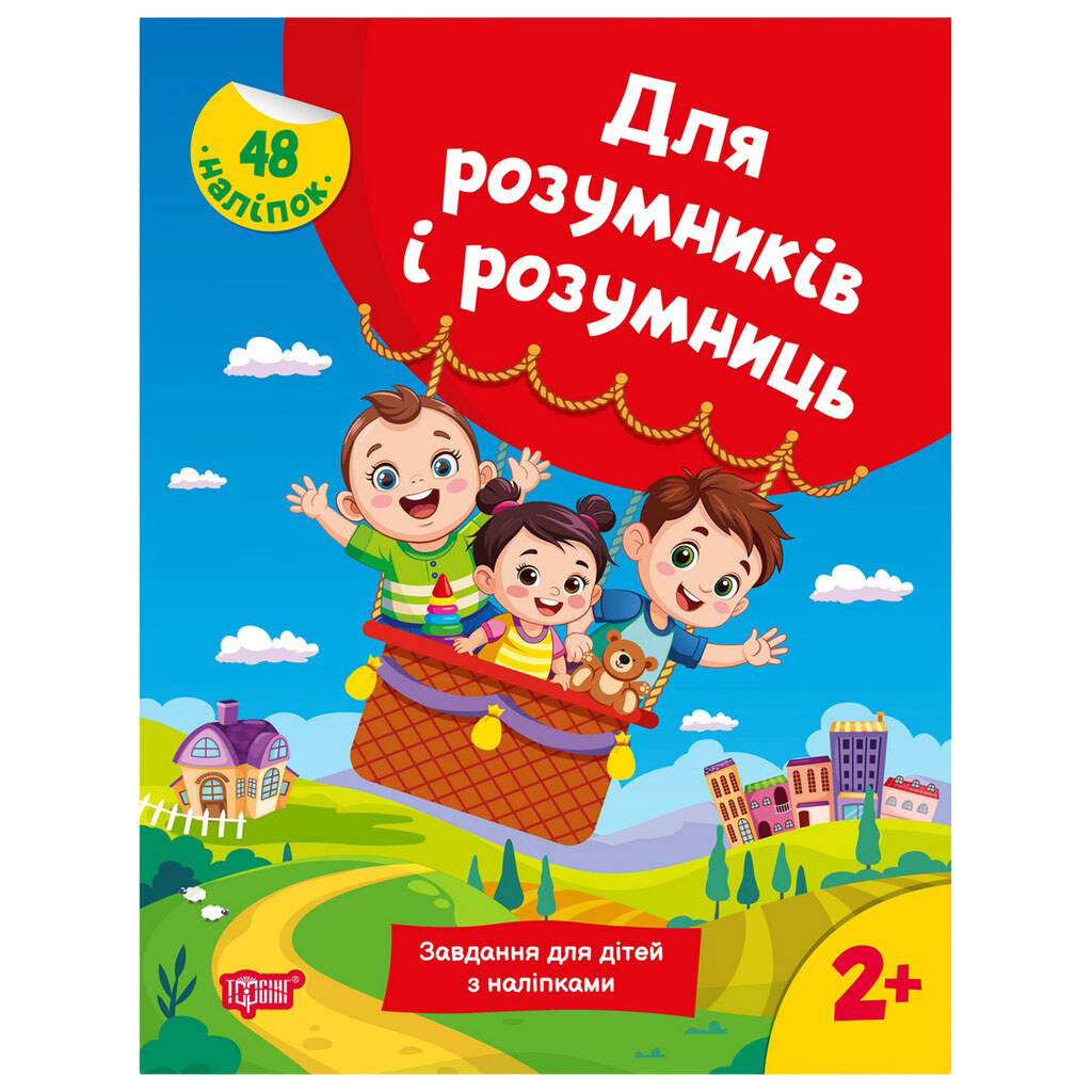 Книга детская серия "Для умников и умниц", микс, Торсінг - № 1 Книга детская серия "Для умников и умниц", микс, Торсінг - № 1