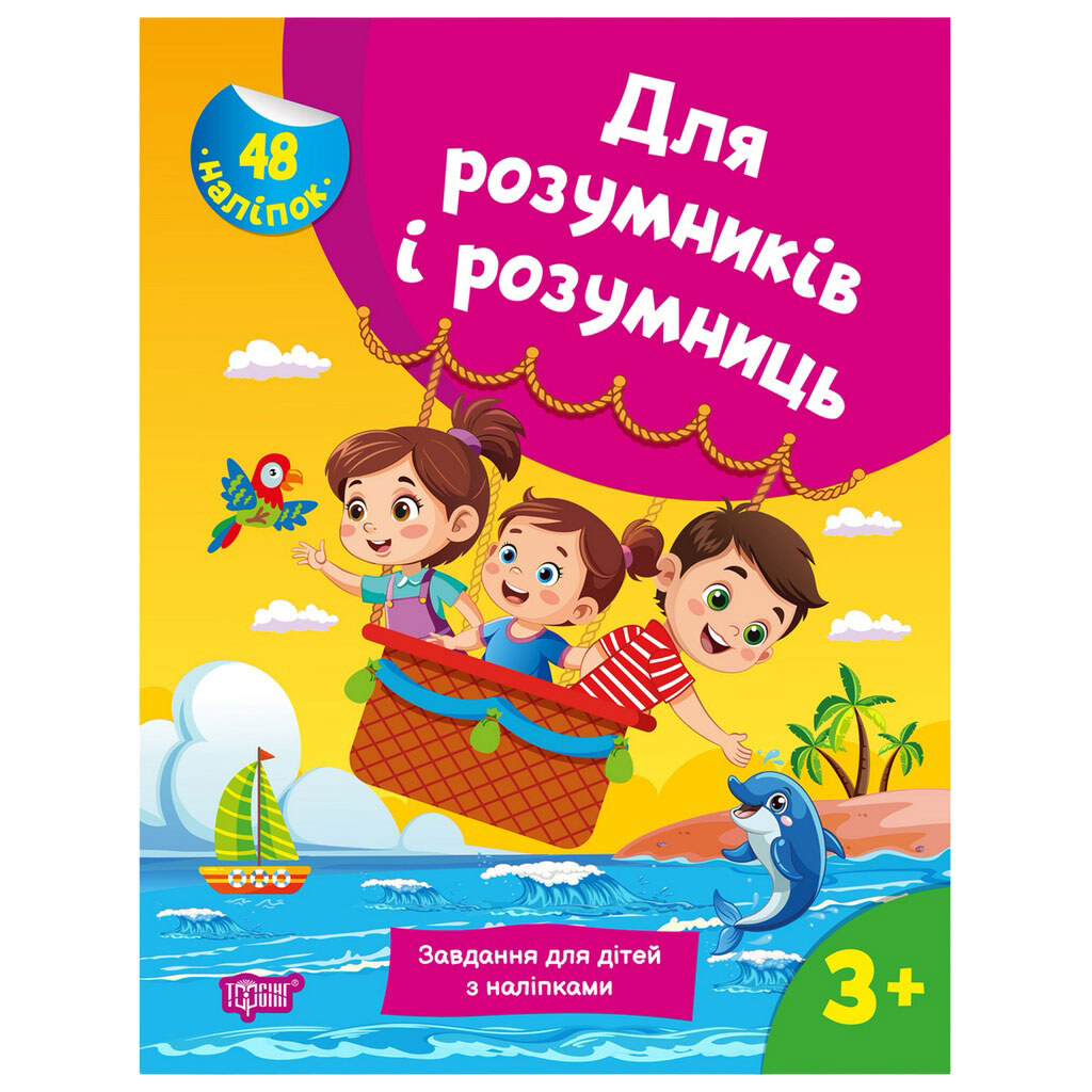 Книга детская серия "Для умников и умниц", микс, Торсінг - № 4 Книга детская серия "Для умников и умниц", микс, Торсінг - № 4