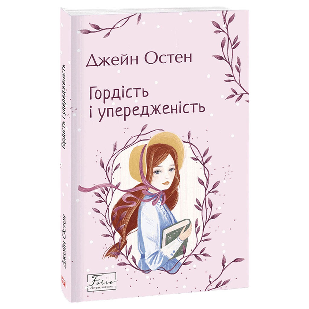 Книга издательства FOLIO "Гордость и пристрастность", Джейн Остин - № 1 Книга издательства FOLIO "Гордость и пристрастность", Джейн Остин - № 1