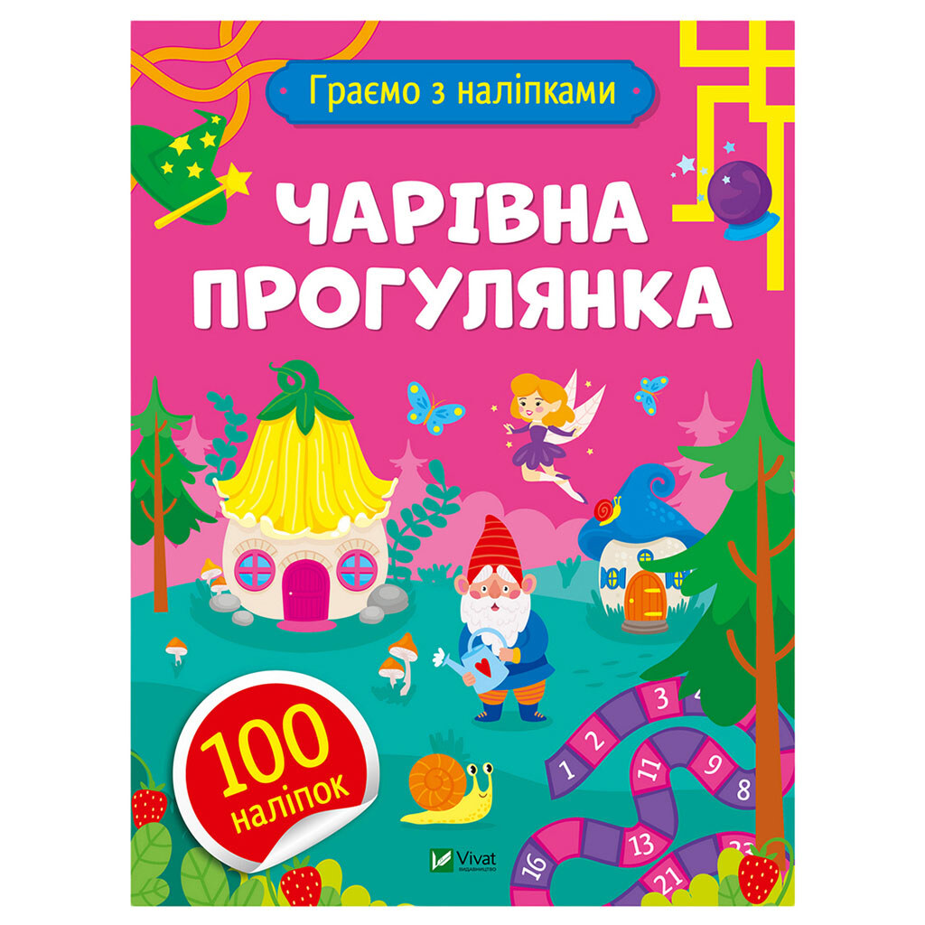Книга детская серия "Играем с наклейками", Vivat - № 1 Книга детская серия "Играем с наклейками", Vivat - № 1