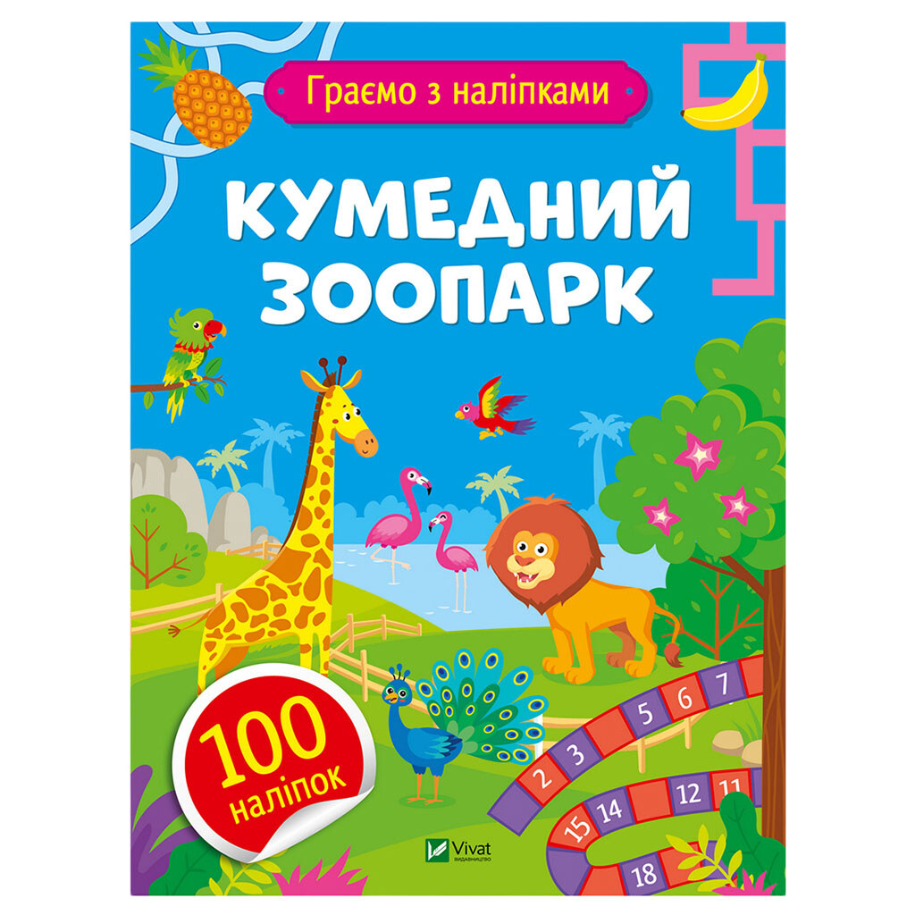 Книга детская серия "Играем с наклейками", Vivat - № 2 Книга детская серия "Играем с наклейками", Vivat - № 2