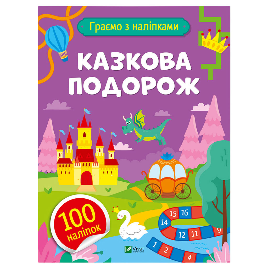 Книга детская серия "Играем с наклейками", Vivat - № 3 Книга детская серия "Играем с наклейками", Vivat - № 3