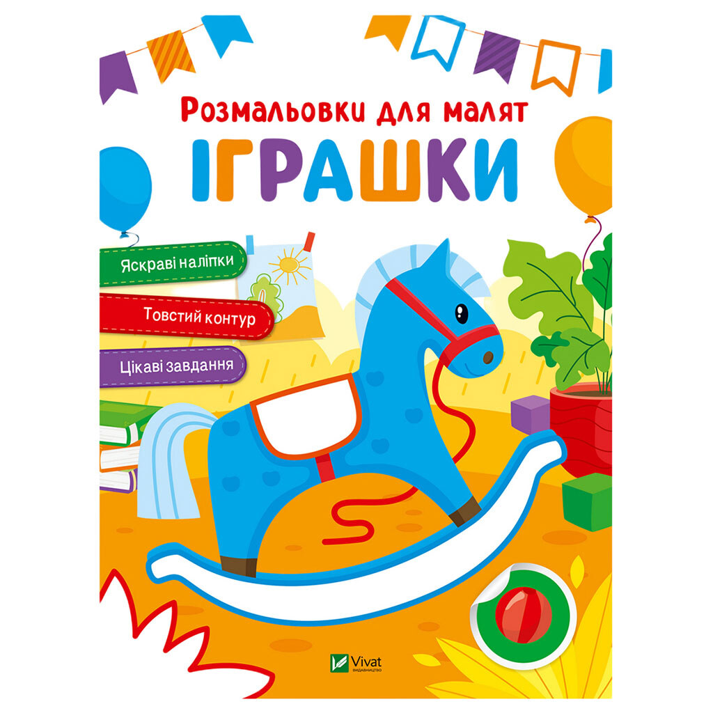 Книга детская серия "Раскраски для малышей", Vivat - № 2 Книга детская серия "Раскраски для малышей", Vivat - № 2