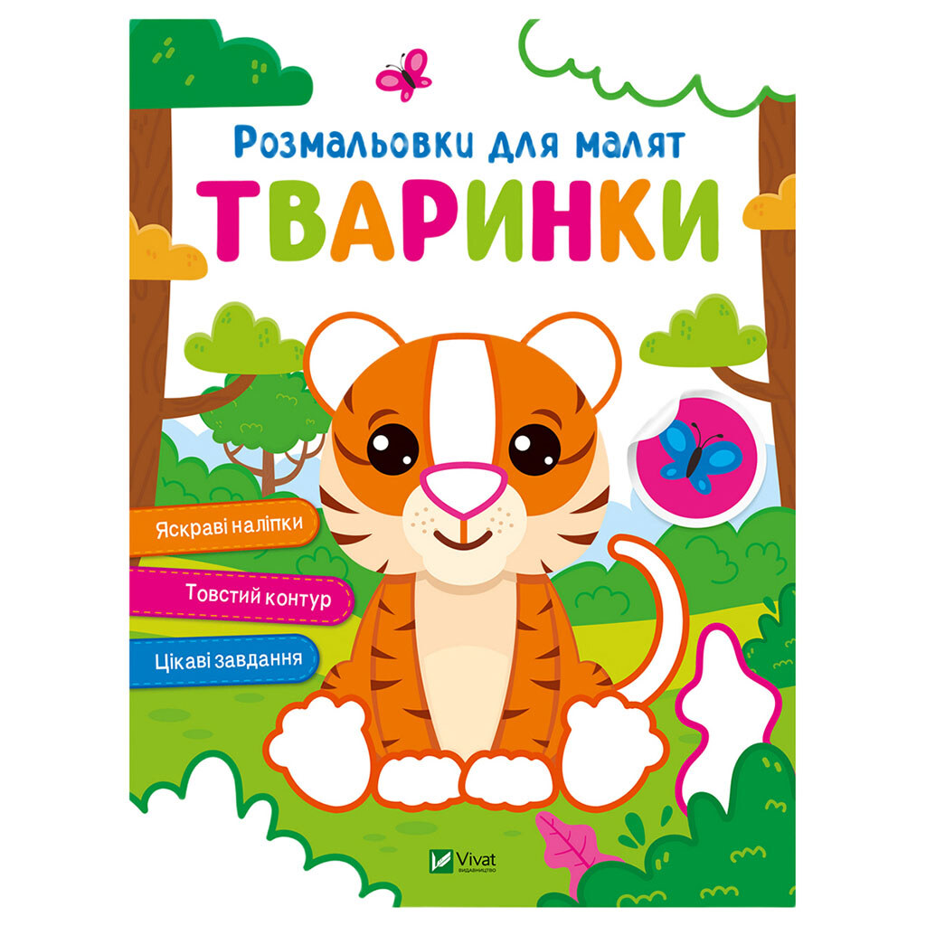 Книга детская серия "Раскраски для малышей", Vivat - № 4 Книга детская серия "Раскраски для малышей", Vivat - № 4