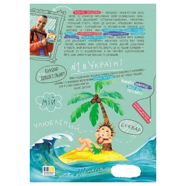 Книга детская серия "Букварь, Читайлик", В.Федиенко, Вд Школа - № 2 Книга детская серия "Букварь, Читайлик", В.Федиенко, Вд Школа - № 2