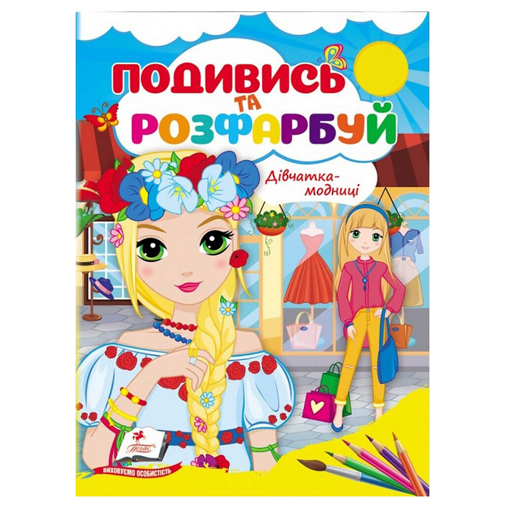 Книга детская серия "Посмотри и раскрась" - № 1 Книга детская серия "Посмотри и раскрась" - № 1