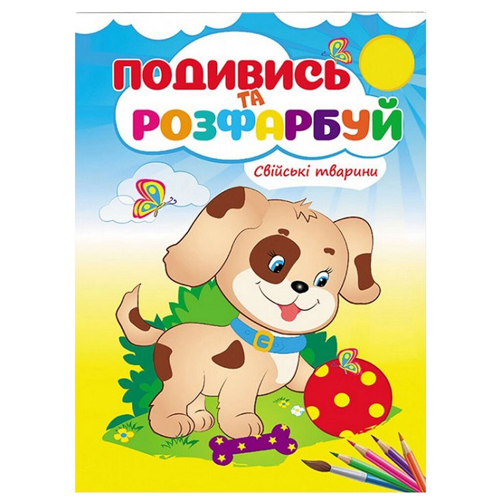 Книга детская серия "Посмотри и раскрась" - № 2 Книга детская серия "Посмотри и раскрась" - № 2
