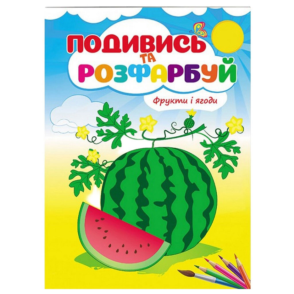Книга детская серия "Посмотри и раскрась" - № 3 Книга детская серия "Посмотри и раскрась" - № 3