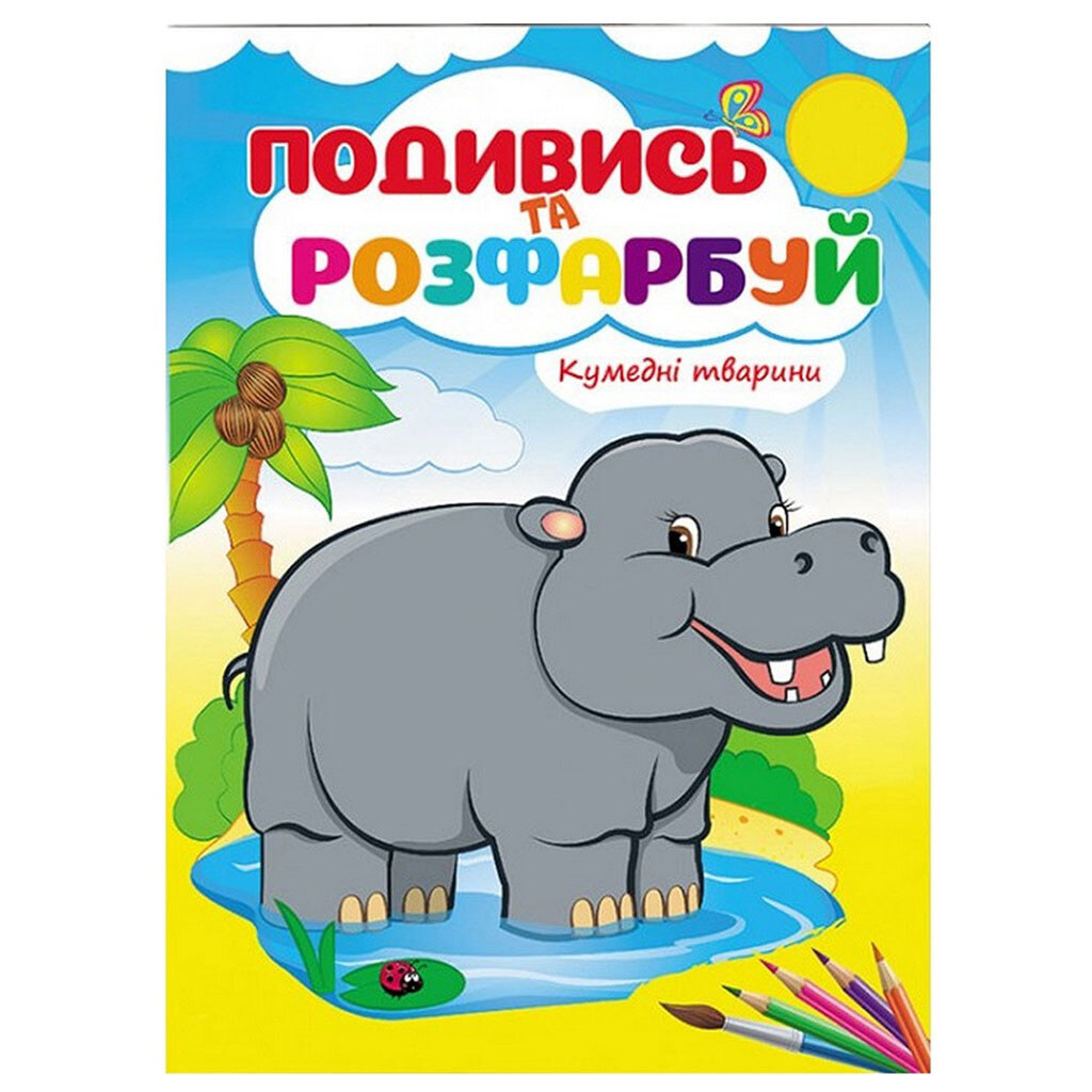 Книга детская серия "Посмотри и раскрась" - № 4 Книга детская серия "Посмотри и раскрась" - № 4