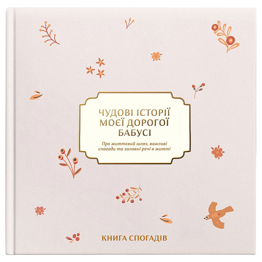 Книга спогадів "Історії моєї дорогої бабусі", світлий, Orner - № 1 Книга спогадів "Історії моєї дорогої бабусі", світлий, Orner - № 1