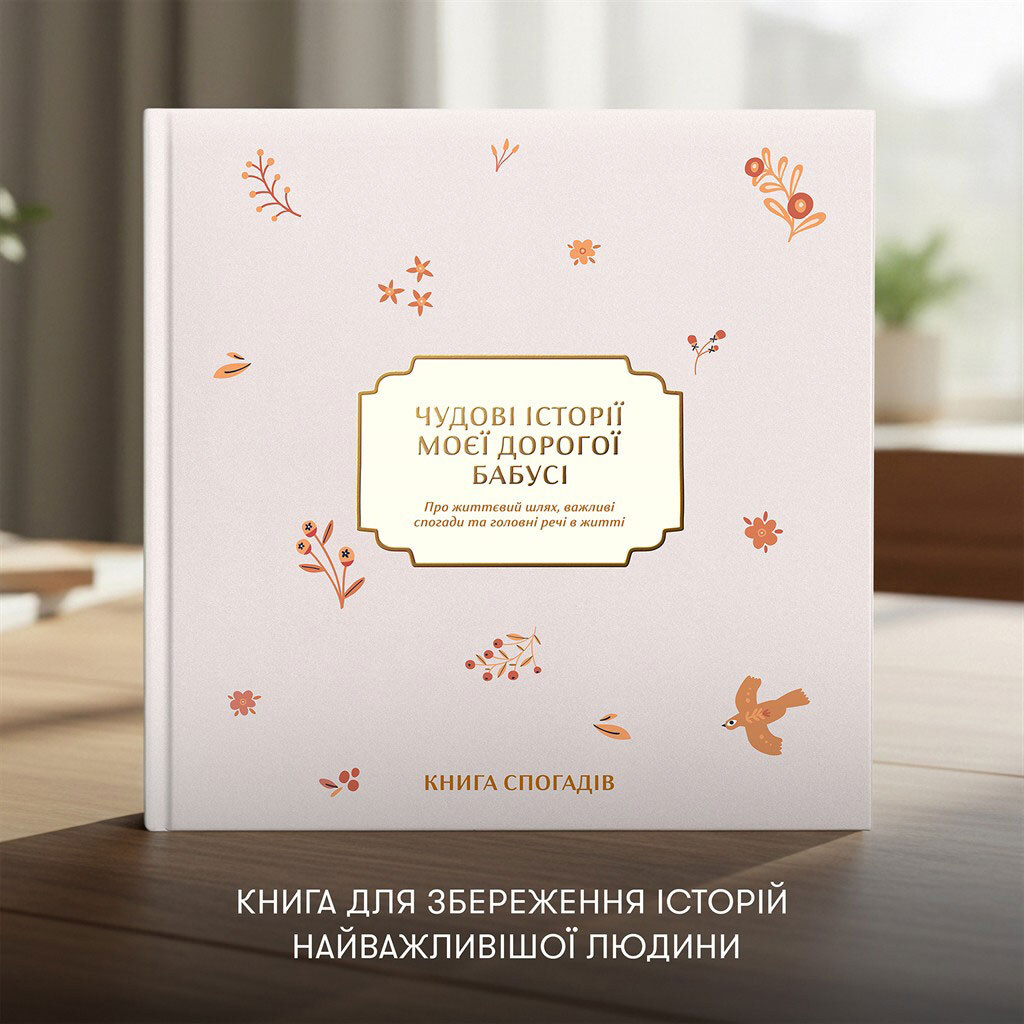 Книга спогадів "Історії моєї дорогої бабусі", світлий, Orner - № 3 Книга спогадів "Історії моєї дорогої бабусі", світлий, Orner - № 3
