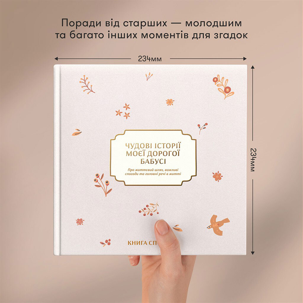 Книга спогадів "Історії моєї дорогої бабусі", світлий, Orner - № 5 Книга спогадів "Історії моєї дорогої бабусі", світлий, Orner - № 5
