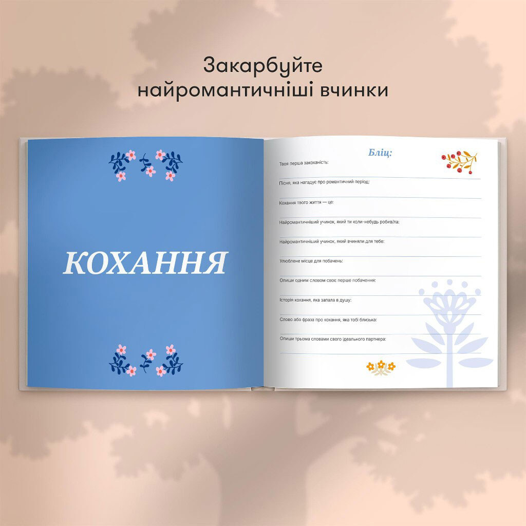 Книга спогадів "Історії моєї дорогої бабусі", світлий, Orner - № 7 Книга спогадів "Історії моєї дорогої бабусі", світлий, Orner - № 7