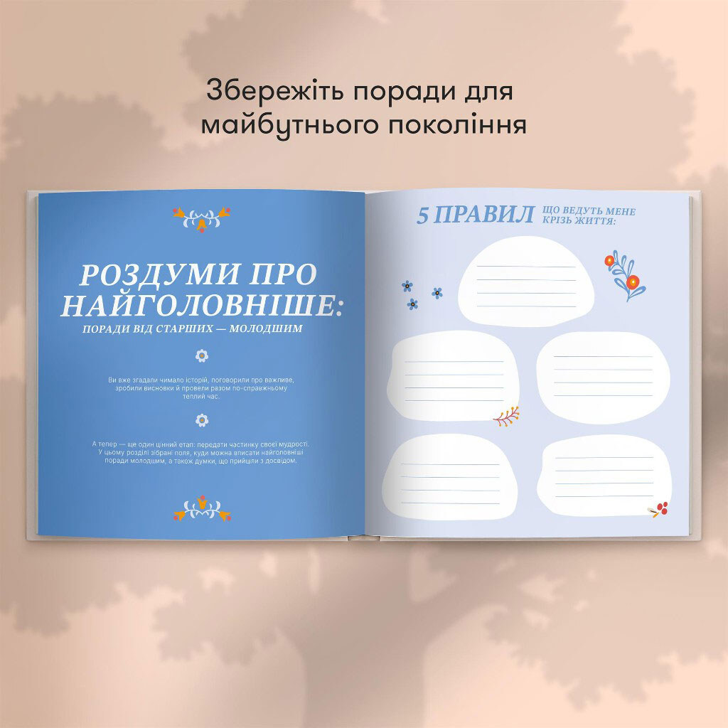 Книга спогадів "Історії моєї дорогої бабусі", світлий, Orner - № 9 Книга спогадів "Історії моєї дорогої бабусі", світлий, Orner - № 9