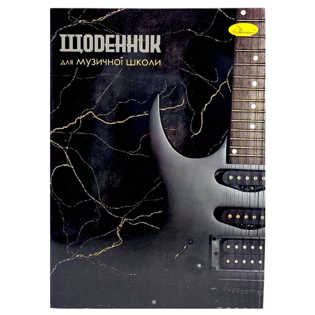 Щоденник для музичної школи "БАС-ГІТАРА", на скобі, Апельсин - № 1 Щоденник для музичної школи "БАС-ГІТАРА", на скобі, Апельсин - № 1