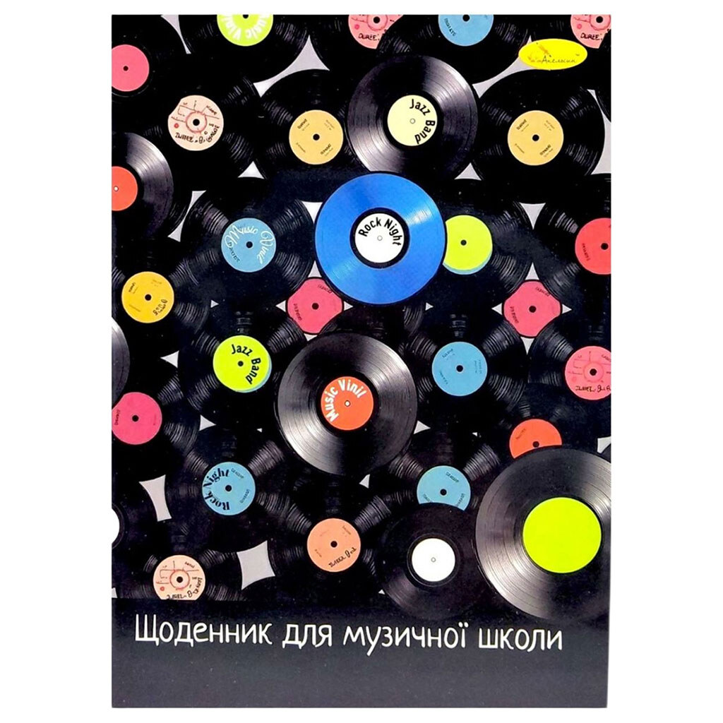 Дневник для музыкальной школы "Пластинки", на скобе, Апельсин - № 1 Дневник для музыкальной школы "Пластинки", на скобе, Апельсин - № 1