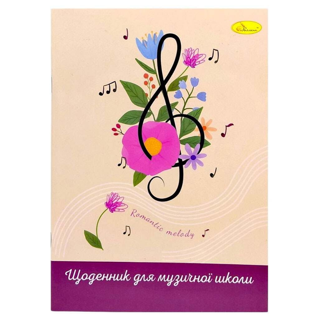 Дневник для музыкальной школы "Скрипичный ключ", на скобе, Апельсин - № 1 Дневник для музыкальной школы "Скрипичный ключ", на скобе, Апельсин - № 1