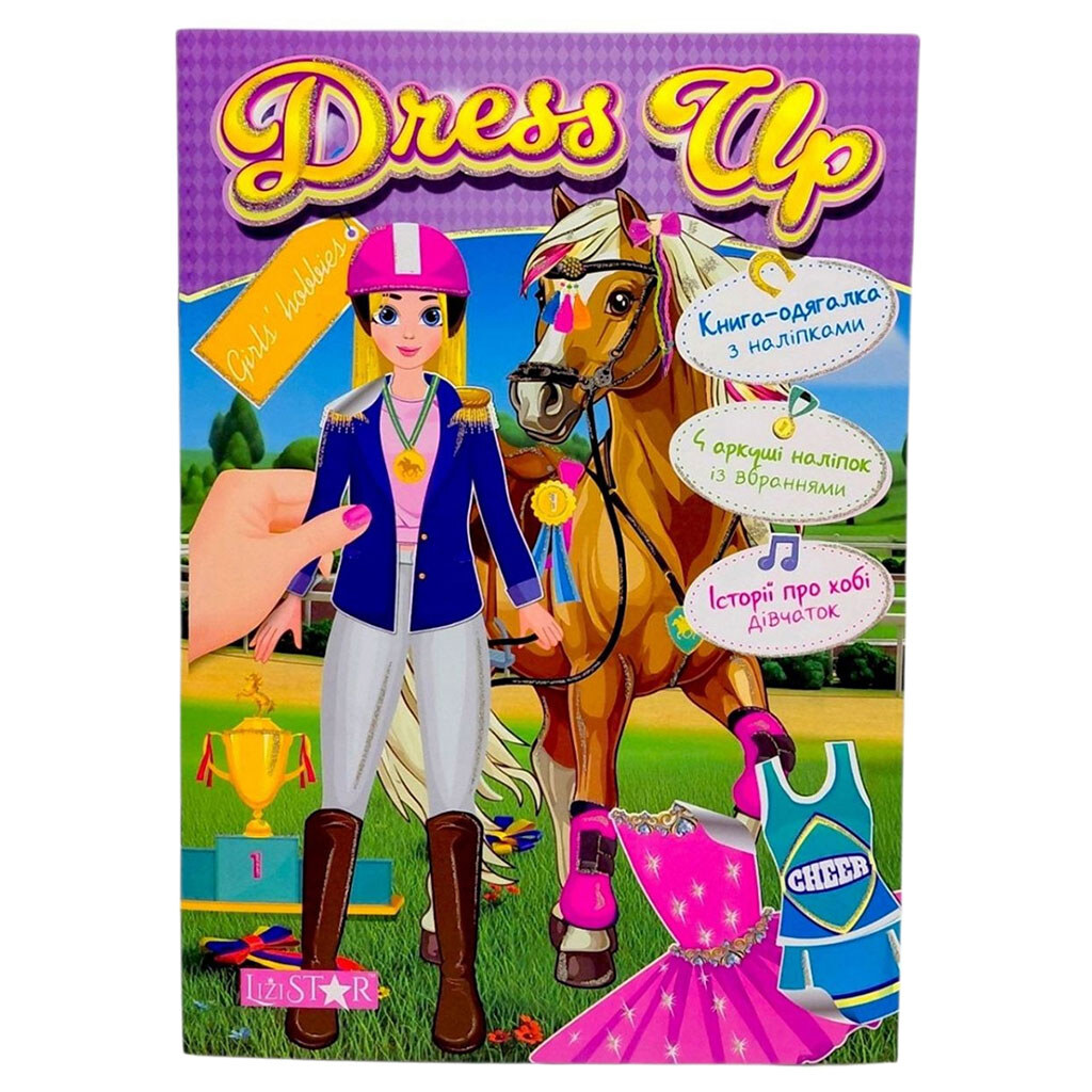 Книга с наклейками "Dress Up: Girls hobbies", Апельсин - № 1 Книга с наклейками "Dress Up: Girls hobbies", Апельсин - № 1