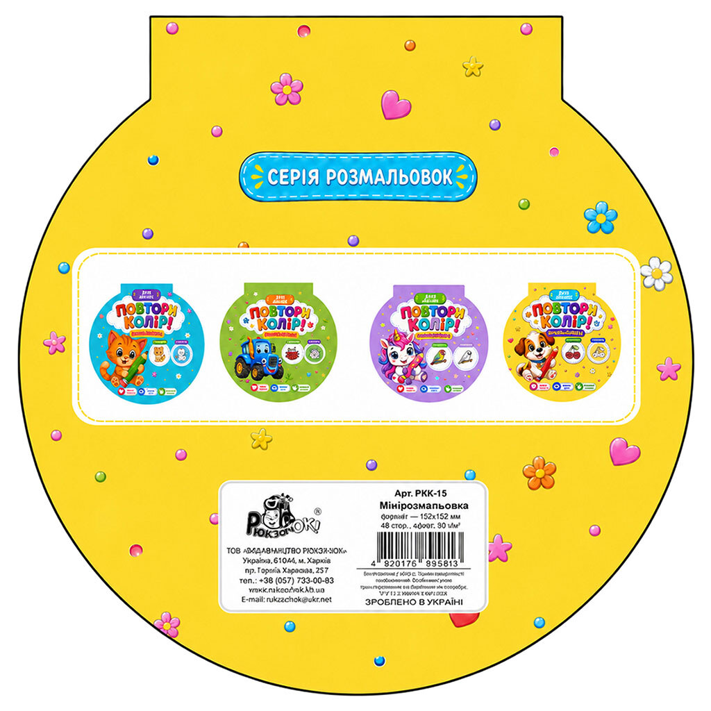 Раскраска детская "Повтори цвет", Рюкзачок - № 2 Раскраска детская "Повтори цвет", Рюкзачок - № 2