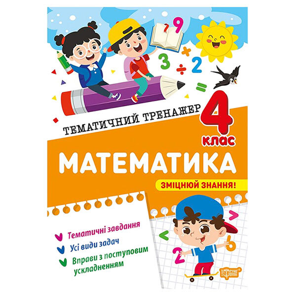 Книга "Тематический тренажер Математика. 4 класс", Торсинг - № 1 Книга "Тематический тренажер Математика. 4 класс", Торсинг - № 1