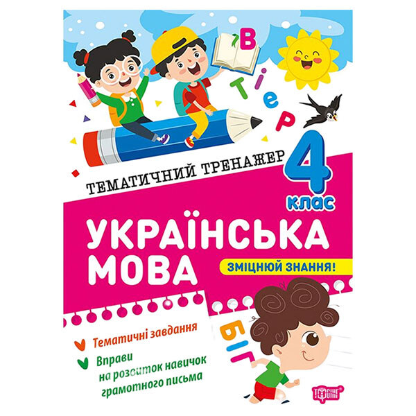 Книга "Тематический тренажер Украинский язык. 4 класс", Торсинг - № 1 Книга "Тематический тренажер Украинский язык. 4 класс", Торсинг - № 1