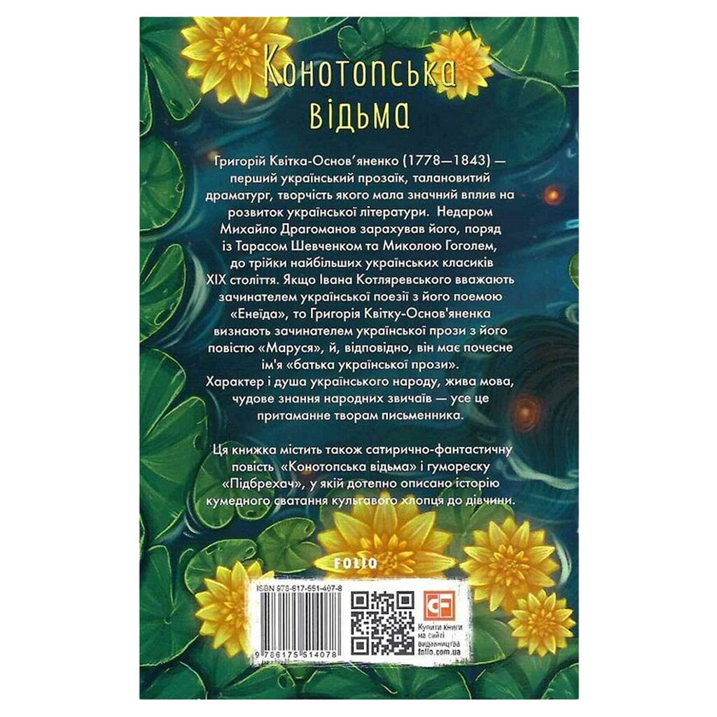 Книга издательства FOLIO "Конотопская ведьма", Г.Квитка-Основьяненко - № 2 Книга издательства FOLIO "Конотопская ведьма", Г.Квитка-Основьяненко - № 2