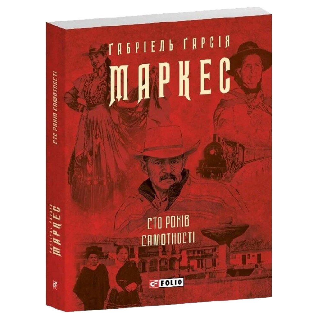 Книга видавництва FOLIO "Сто років самотності" - № 1 Книга видавництва FOLIO "Сто років самотності" - № 1