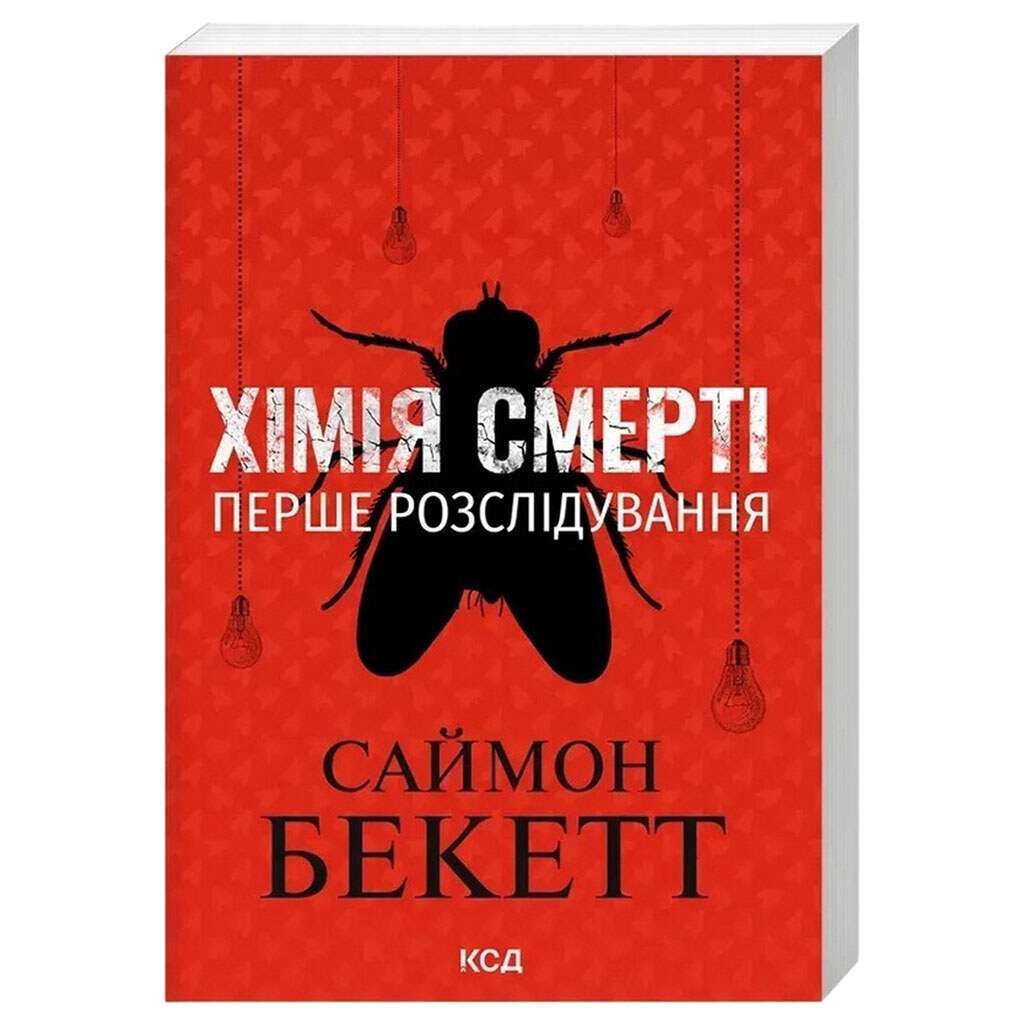 Книга издательства КСД "Химия смерти. Первое расследование", Саймон Бекетт - № 1 Книга издательства КСД "Химия смерти. Первое расследование", Саймон Бекетт - № 1