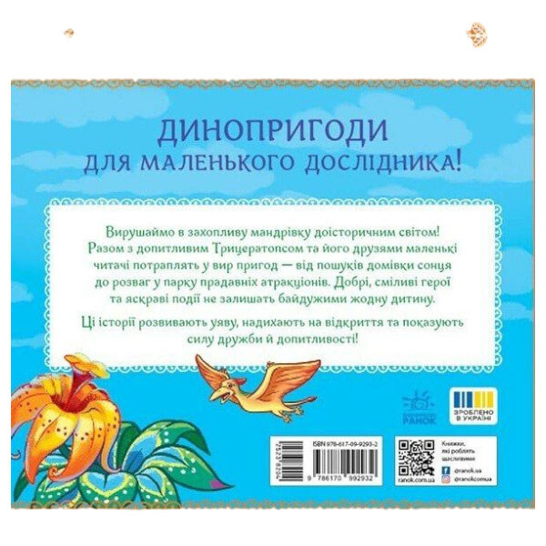 Книжка "Читаю кожен день!: Пригоди динозаврів", укр., Ранок - № 2 Книжка "Читаю кожен день!: Пригоди динозаврів", укр., Ранок - № 2