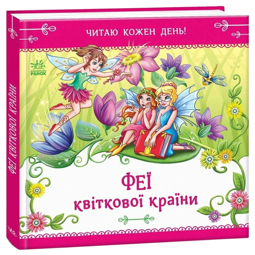 Книжка "Читаю кожен день!: Феї квіткової країни", укр., Ранок - № 1 Книжка "Читаю кожен день!: Феї квіткової країни", укр., Ранок - № 1