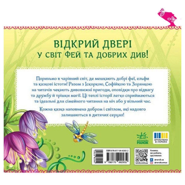 Книжка "Читаю кожен день!: Феї квіткової країни", укр., Ранок - № 5 Книжка "Читаю кожен день!: Феї квіткової країни", укр., Ранок - № 5